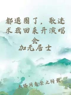 都退圈了,歌迷求我回来开演唱会