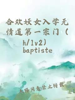 合欢妖女入学无情道第一宗门(h/1v2)