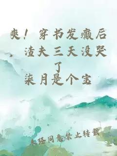 爽!穿书发癫后,渣夫三天没哭了