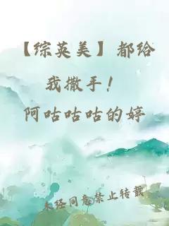 【综英美】都给我撒手!