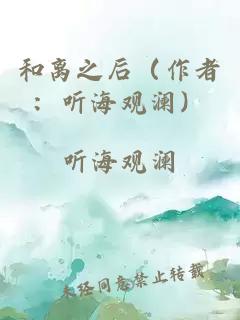 和离之后(作者:听海观澜)