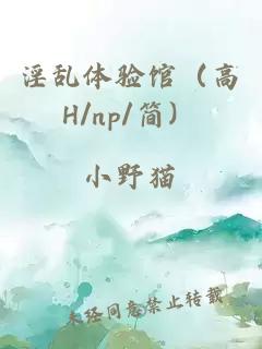 淫乱体验馆(高H/np/简)