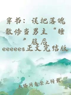 穿书:误把落魄散修当男主“睡”服后