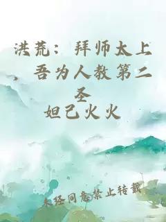 洪荒:拜师太上,吾为人教第二圣