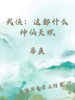 武侠：这都什么神仙天赋