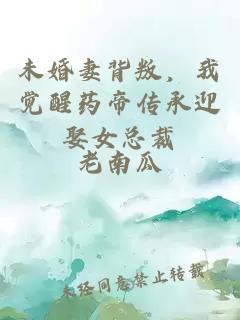 未婚妻背叛,我觉醒药帝传承迎娶女总裁